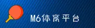 【官方】M6娱乐平台登录入口 - 2026新版