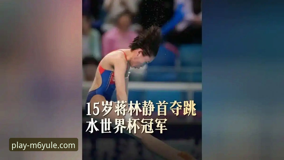 M6娱乐平台手机登录评测 蒋林静夺冠背后,M6娱乐平台如何带你深度解读跳水新星的成长之路?